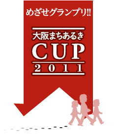 めざせグランプリ!!　大阪まちあるきCUP2011